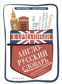 Карманный англо-русский словарь