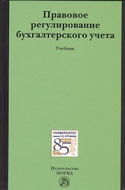 Правовое регулирование бухгалтерского учета