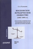 Московское юридическое общество (1865-1899 гг.). Из истории развития права и правовой науки России в