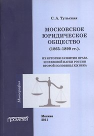 Московское юридическое общество (1865-1899 гг.). Из истории развития права и правовой науки России в