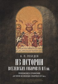 Из истории Вселенских соборов IV и V вв. Приложение к сочинению "История Вселенских соборов IV и V вв." 2-е изд., испр