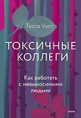 Токсичные коллеги. Как работать с невыносимыми людьми - 0