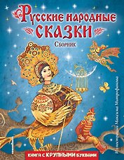Русские народные сказки. Сборник (ил. М. Митрофанова)