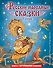 Русские народные сказки. Сборник (ил. М. Митрофанова) - 0