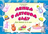 Лепка в детском саду. Альбом для детского художественного творчества для детей 2 - 4 лет