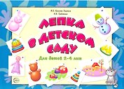 Лепка в детском саду. Альбом для детского художественного творчества для детей 2 - 4 лет