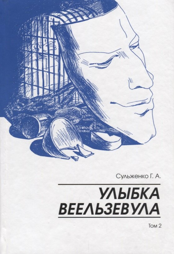 

Улыбка Веельзевула. Том 2.