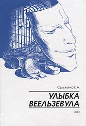 Улыбка Веельзевула. Том 2.