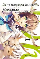 Моя подруга-олениха Ноко-тан. Том 1 (Shikanoko Nokonoko Koshitantan). Манга