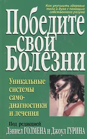 Победите свои болезни