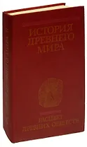 История Древнего мира. Книга 2. Расцвет древних обществ