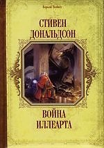 Война Иллеарта