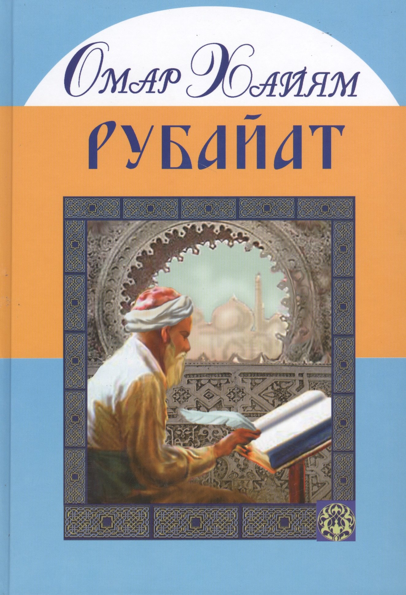 

Рубайат. Омар Хайям (большой формат) (офсет и вклейки)