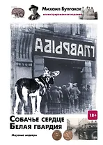 Собачье сердце. Белая гвардия