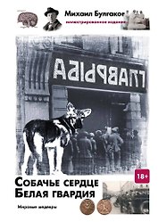 Собачье сердце. Белая гвардия