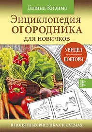 Энциклопедия огородника для новичков в понятных рисунках и схемах. Увидел - повтори