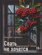 Спать не хочется
