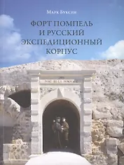 Форт Помпель и Русский экспедиционный корпус (м) Буксен