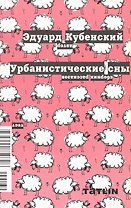 Урбанистические сны