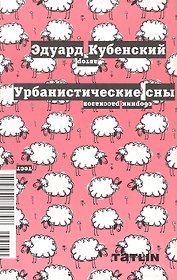 Урбанистические сны