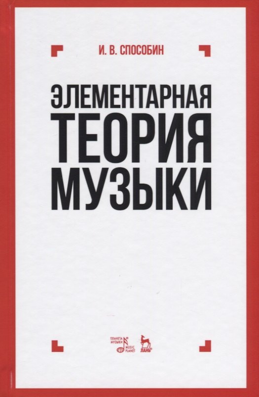

Элементарная теория музыки: учебник. 10-е издание, стереотипное