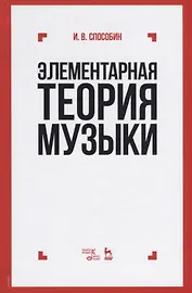 Элементарная теория музыки: учебник. 10-е издание, стереотипное