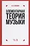 Элементарная теория музыки: учебник. 10-е издание, стереотипное - 0