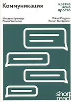 Коммуникация: кратко, ясно, просто. Как лучше понимать друг друга
