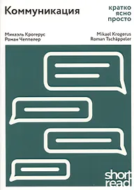 Коммуникация: кратко, ясно, просто. Как лучше понимать друг друга