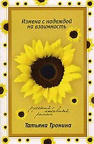 Измена с надеждой на взаимность