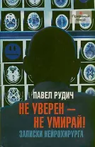 Не уверен-не умирай!Записки нейрохирурга