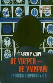 Не уверен-не умирай!Записки нейрохирурга