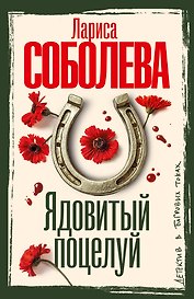 Ядовитый поцелуй