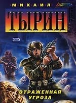 Отраженная угроза