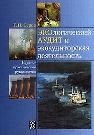 Экологический аудит и экоаудиторская деятельность: научно-практическое руководство