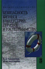 Безопасность бизнеса в индустрии туризма и гостеприимства : учебное пособие