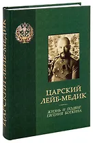 Царский лейб-медик. Жизнь и подвиг Евгения Боткина. Боткина Т.Е. Боткин Е.С.