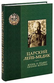 Царский лейб-медик. Жизнь и подвиг Евгения Боткина. Боткина Т.Е. Боткин Е.С.