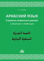Арабский язык. Сирийско-ливанский диалект в диалогах и таблицах : Учебное пособие