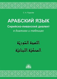 Арабский язык. Сирийско-ливанский диалект в диалогах и таблицах : Учебное пособие