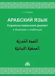 Арабский язык. Сирийско-ливанский диалект в диалогах и таблицах : Учебное пособие
