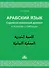 Арабский язык. Сирийско-ливанский диалект в диалогах и таблицах : Учебное пособие - 0