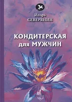 Кондитерская для мужчин: стихи