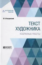 Текст художника. Избранные работы