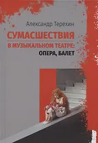 Сумасшествия в музыкальном театре: опера, балет