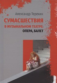 Сумасшествия в музыкальном театре: опера, балет