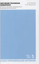 Обучение техникам живописи. Теория и методика преподавания в художественной школе. Учебное пособие для СПО