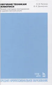 Обучение техникам живописи. Теория и методика преподавания в художественной школе. Учебное пособие для СПО
