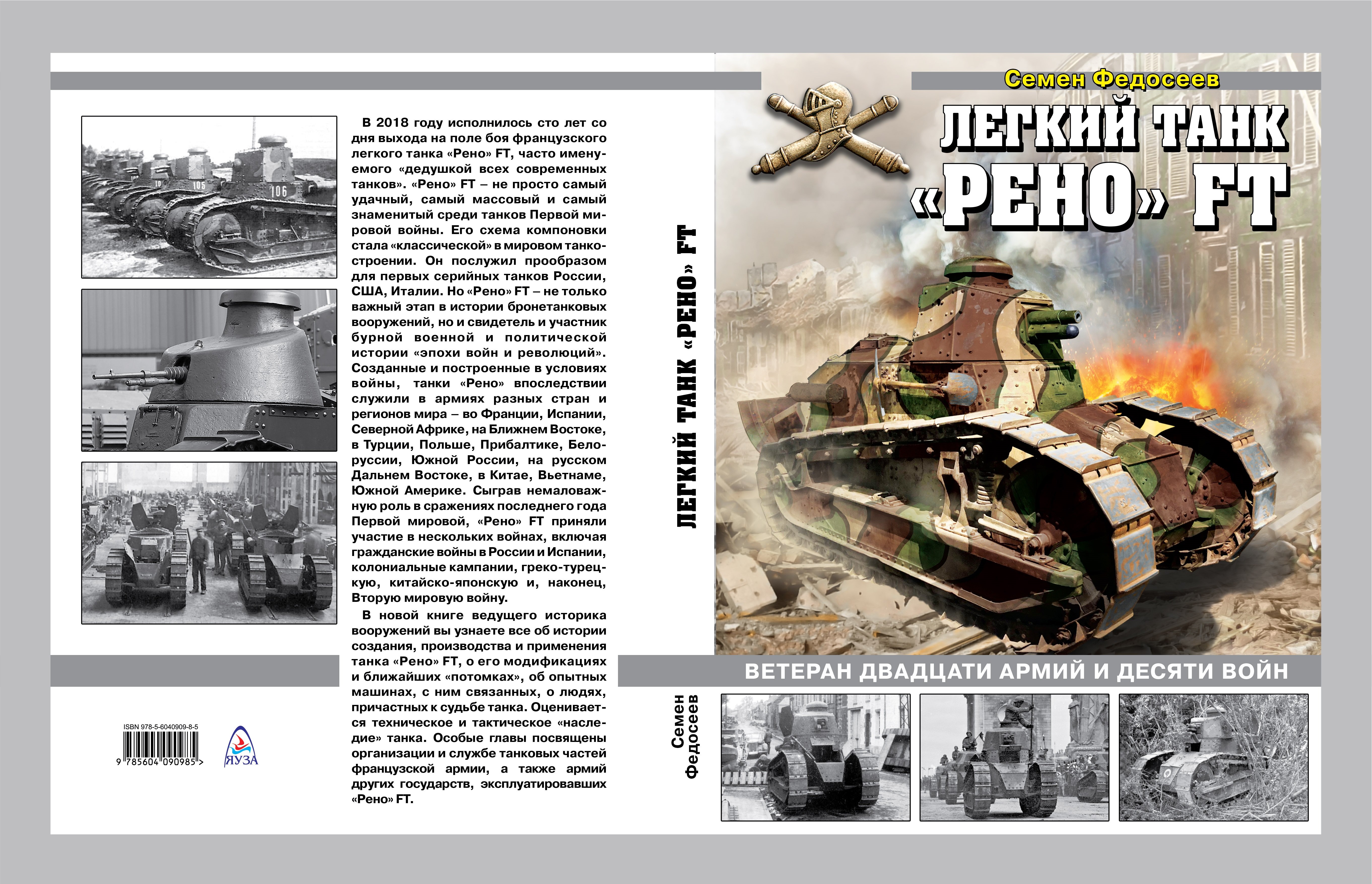 

Легкий танк «Рено» FT. Ветеран двадцати армий и десяти войн
