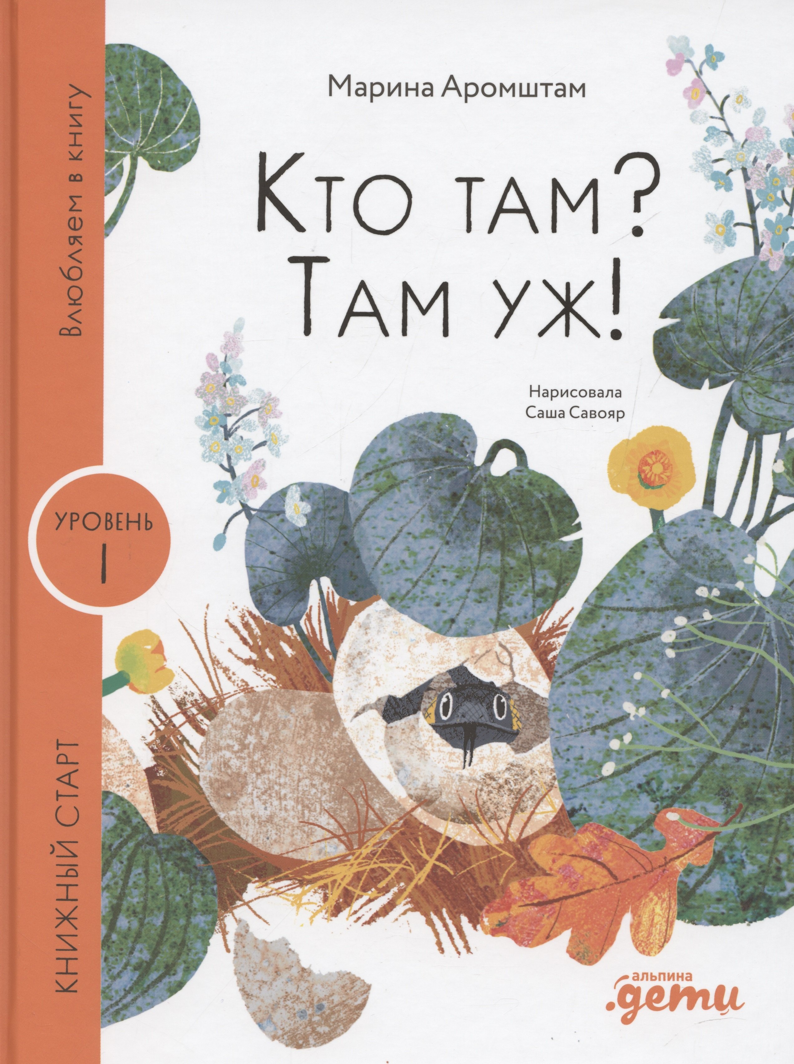 

Кто там Там уж!